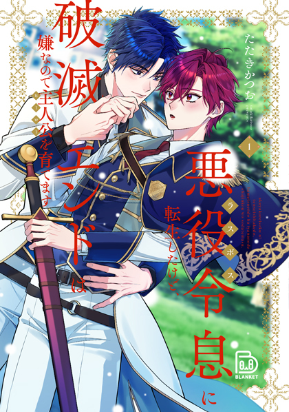 悪役令息に転生したけど、破滅エンドは嫌なので主人公を育てます 1